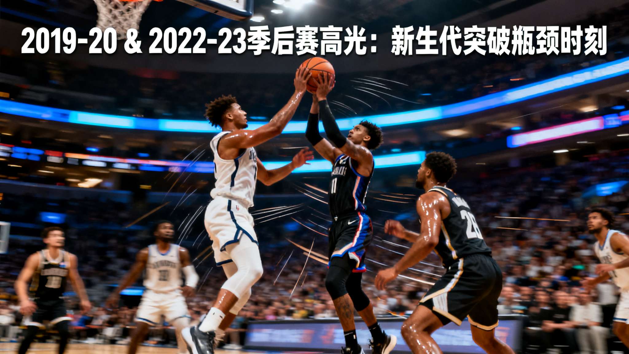 约基奇季后赛对手:我不喜欢展望未来,这不是我的行事风格 从2019-20 乃至2022-23 季后的高光瞬间可以看到,只要保持目标明确且